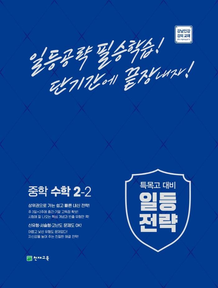 일등전략 중학 수학 2-2(2022)