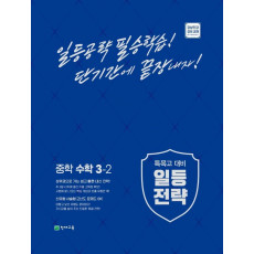 일등전략 중학 수학 3-2(2022)