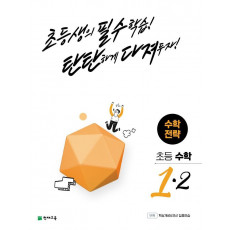 초등 수학전략 1-2(2022)