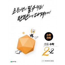 초등 수학전략 2-2(2022)