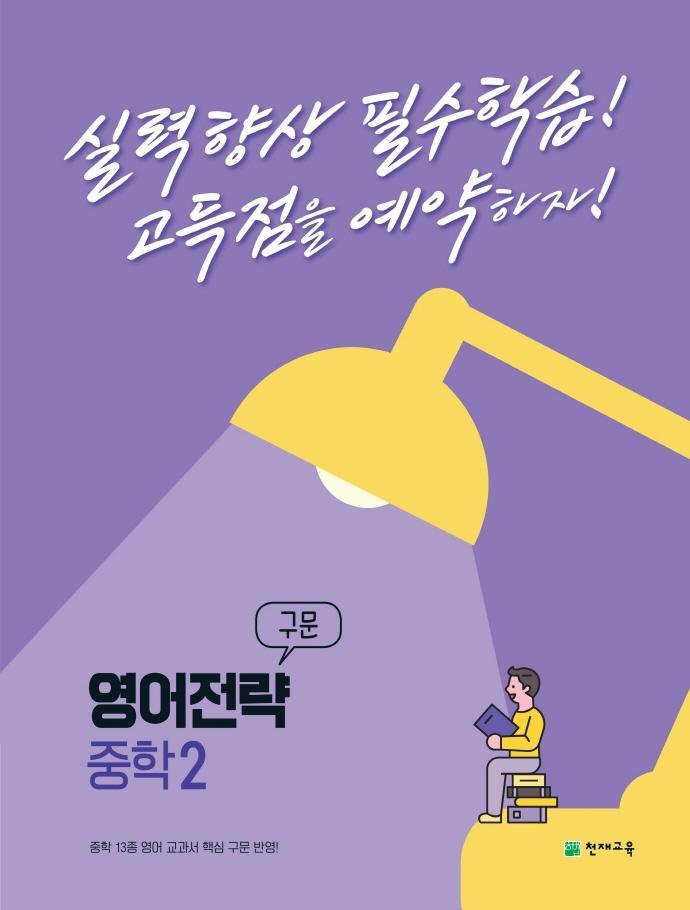 영어전략 구문 중학 2