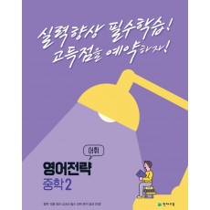 영어전략 어휘 중학 2(2022)