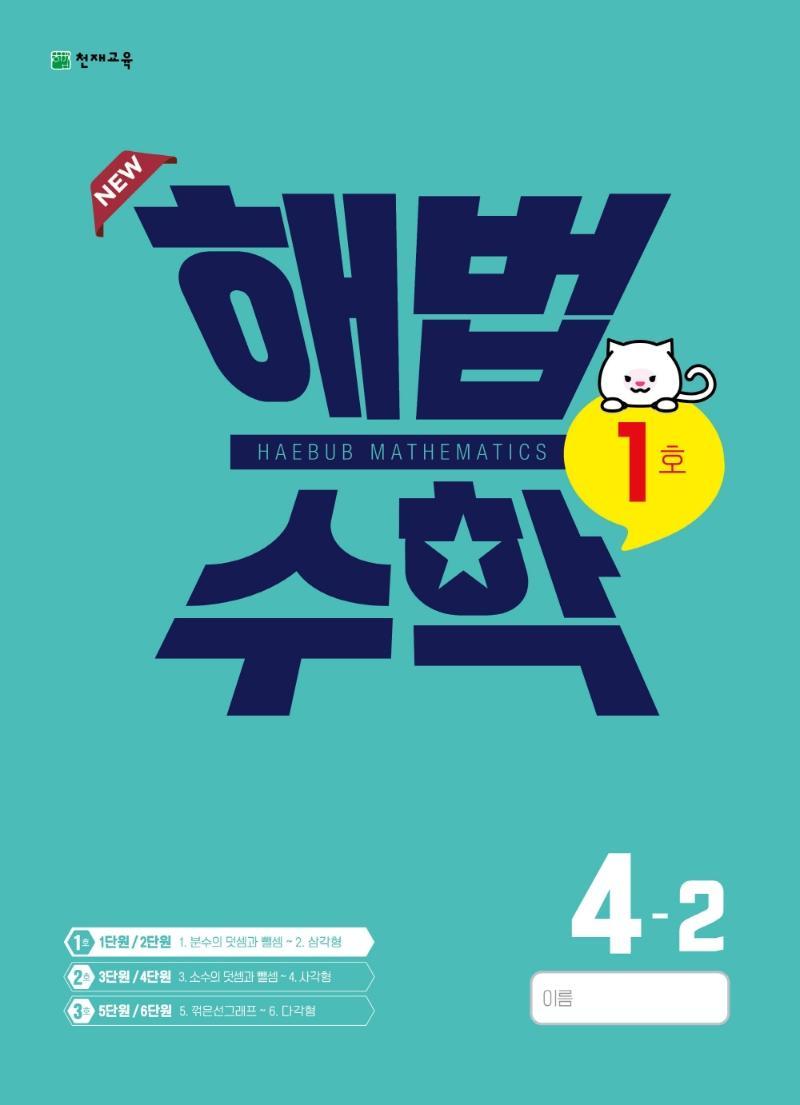 해법수학 4-2(1호)(2022)