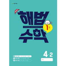 해법수학 4-2(1호)(2022)