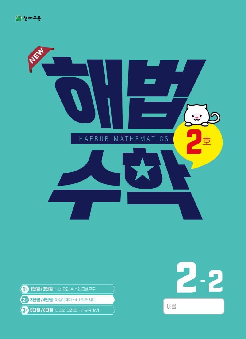 해법수학 2-2(2호)(2022)