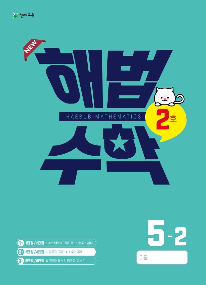 해법수학 5-2(2호)(2022)