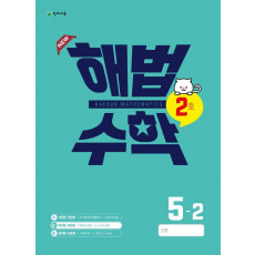 해법수학 5-2(2호)(2022)