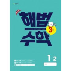 해법수학 초등 1-2(3호)(2022)