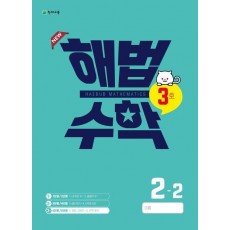 해법수학 초등 2-2(3호)(2022)