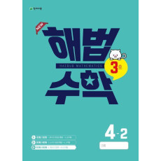 해법수학 초등 4-2(3호)(2022)