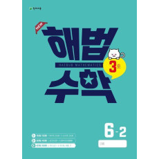 해법수학 초등 6-2(3호)