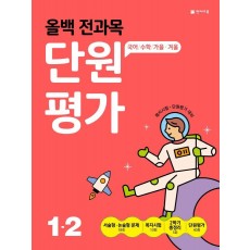 올백 전과목 단원평가 초등 1-2(2022)