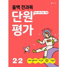 올백 전과목 단원평가 초등 2-2(2022)