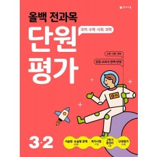 올백 전과목 단원평가 초등 3-2(2022)