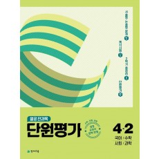 열공 전과목 단원평가 초등 4-2