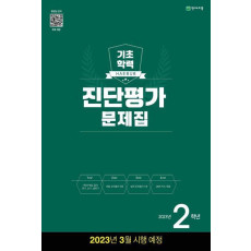 해법 기초학력 진단평가 문제집 2학년(8절)(2023)