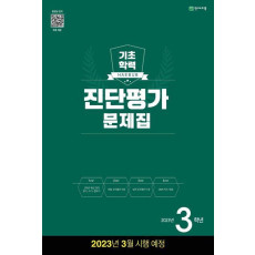 해법 기초학력 진단평가 문제집 3학년(8절)(2023)