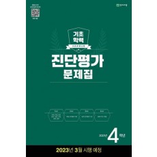 해법 기초학력 진단평가 문제집 4학년(8절)(2023)