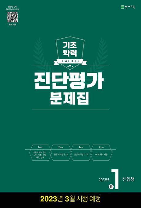 해법 기초학력 진단평가 문제집 중1 신입생(8절) (2023)