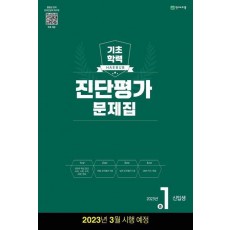 해법 기초학력 진단평가 문제집 중1 신입생(8절) (2023)