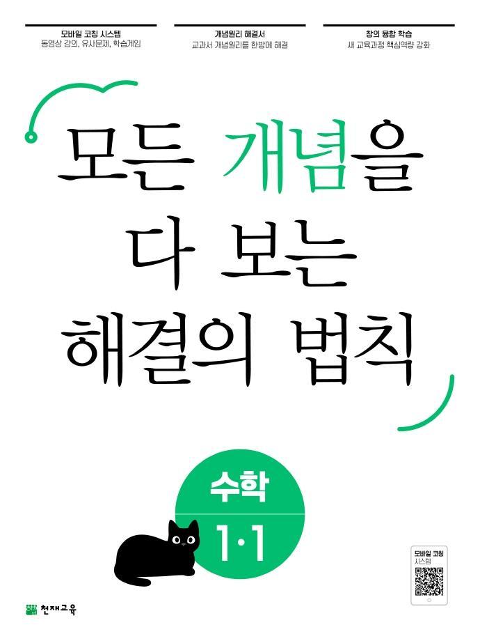 개념 해결의 법칙 초등 수학 1-1(2023)