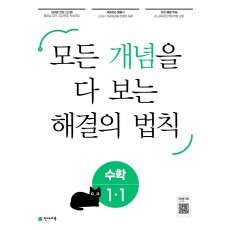 개념 해결의 법칙 초등 수학 1-1(2023)