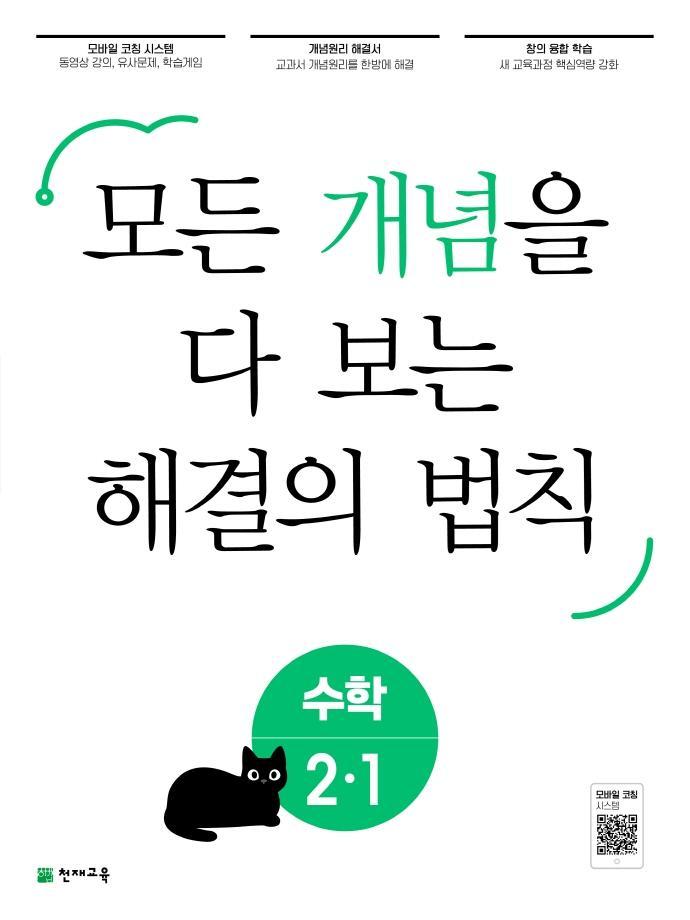 개념 해결의 법칙 초등 수학 2-1(2023)