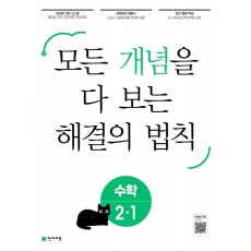 개념 해결의 법칙 초등 수학 2-1(2023)