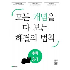 개념 해결의 법칙 초등 수학 3-1(2023)