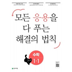 응용 해결의 법칙 초등 수학 1-1(2023)