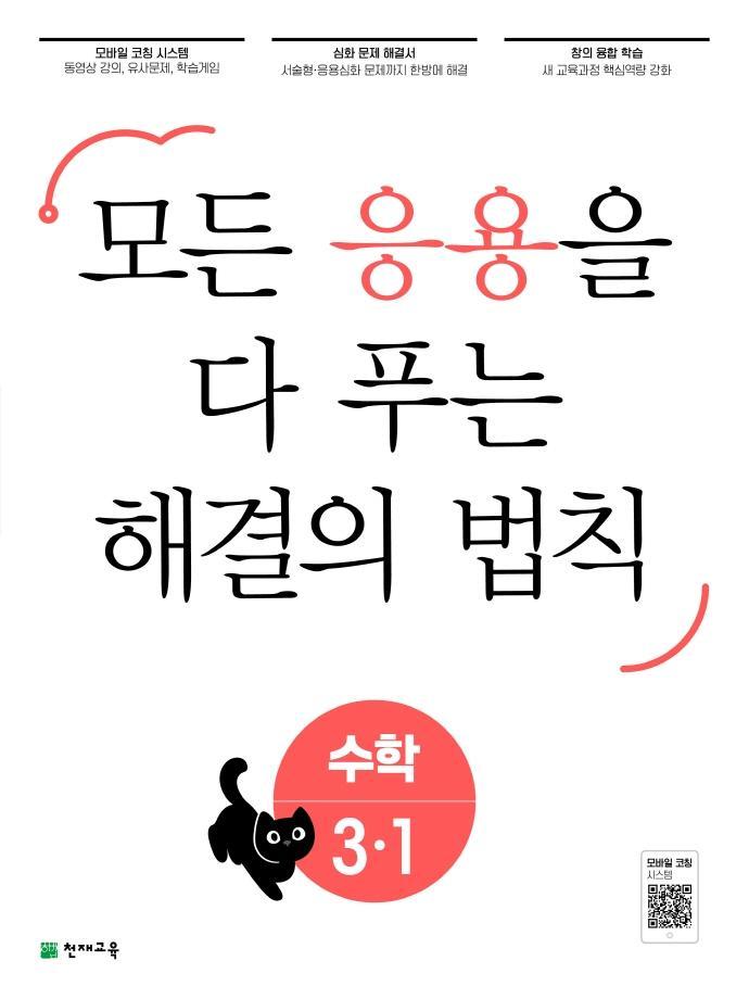 응용 해결의 법칙 초등 수학 3-1(2023)