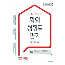 국가수준 학업성취도평가 문제집 고2 국어(2022)