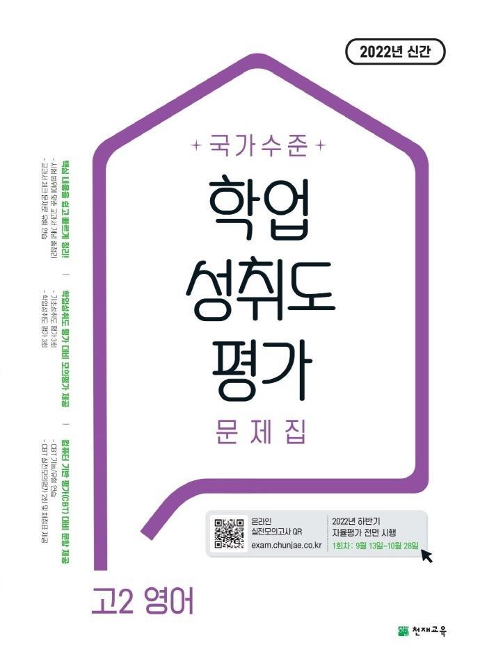 국가수준 학업성취도평가 문제집 고2 영어(2022)