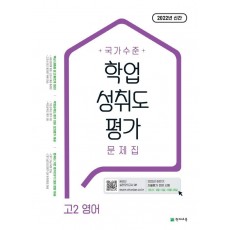 국가수준 학업성취도평가 문제집 고2 영어(2022)