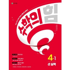 수학의 힘 실력(알파) 초등 수학 4-1(2023)