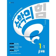 수학의 힘 유형(베타) 초등 수학 1-1(2023)