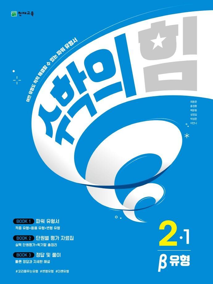 수학의 힘 유형(베타) 초등 수학 2-1(2023)