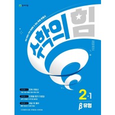 수학의 힘 유형(베타) 초등 수학 2-1(2023)