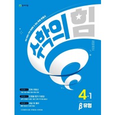 수학의 힘 유형(베타) 초등 수학 4-1(2023)