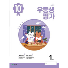 우등생평가 1학년 10월호(2022)