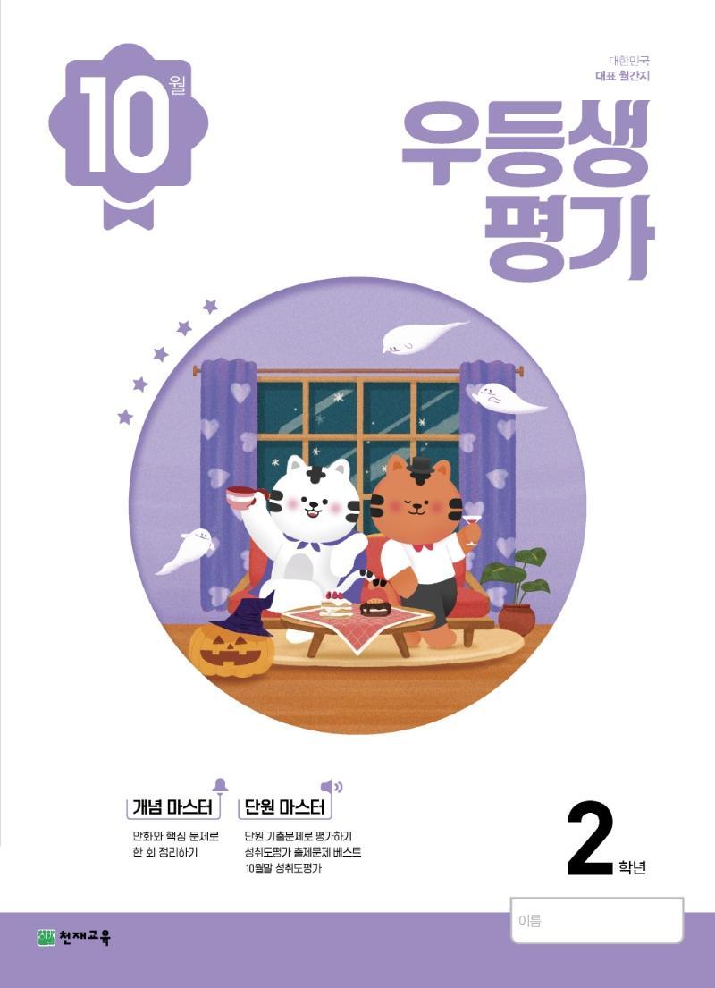 우등생평가 2학년 10월호(2022)