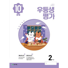 우등생평가 2학년 10월호(2022)