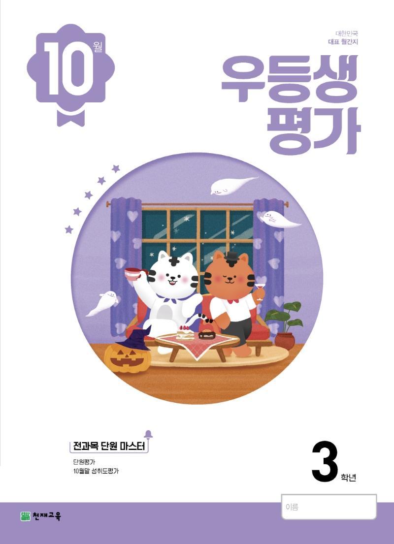 우등생평가 3학년 10월호(2022)