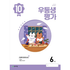 우등생평가 6학년 10월호(2022)