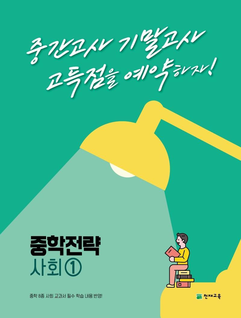 중학 전략 사회 1