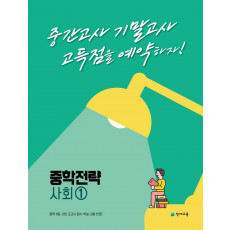 중학 전략 사회 1