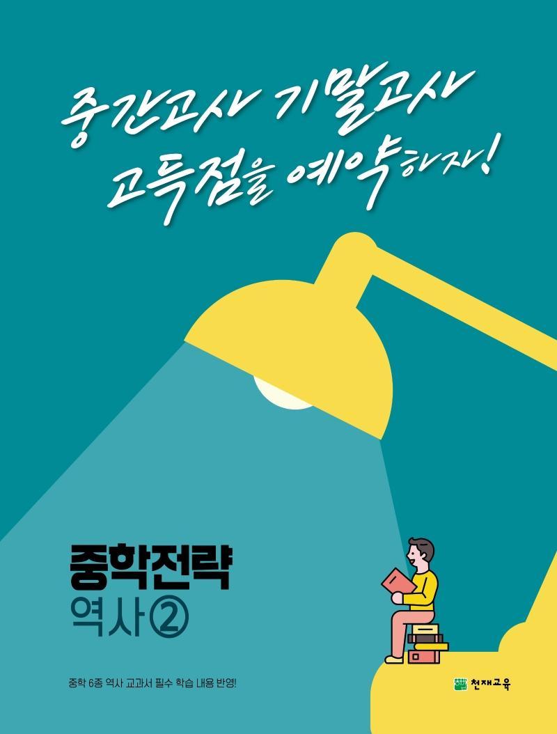 중학 전략 역사2