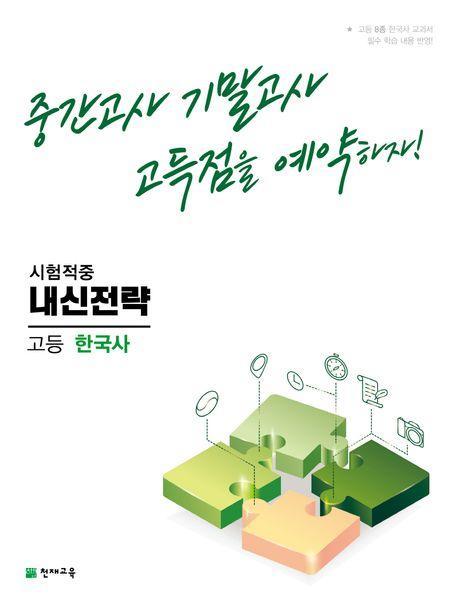 내신전략 고등 한국사(2023)