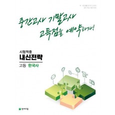 내신전략 고등 한국사(2023)