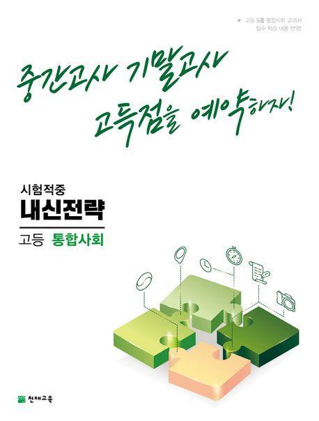 내신전략 고등 통합사회(2023)